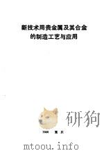 新技术用贵金属及其合金的制造工艺与应用（1986 PDF版）