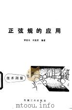 正弦规的应用（1974 PDF版）