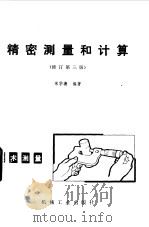 精密测量和计算  修订第3版（1981 PDF版）