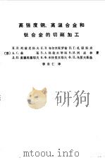 高强度钢、高温合金和钛合金的切削加工（1980 PDF版）