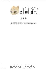磁型铸造  译文集（1975 PDF版）