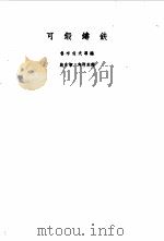 可锻铸铁（1960 PDF版）