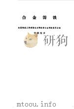 合金铸铁（1966 PDF版）