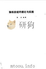 铸铁脱硫的理论与实践（1985 PDF版）