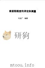 表面粗糙度的评定和测量（1991 PDF版）