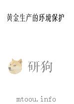 黄金生产的环境保护（1985 PDF版）