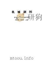 机械制图 1984 PDF电子版封面 15235·126 邹宜侯著