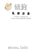 轧钢设备（1962 PDF版）
