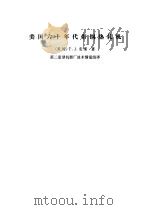 美国六十年代带钢热轧机 1974 PDF电子版封面 (美)安斯(Ess,T.J.)著;第二重型机器厂技术情报组译