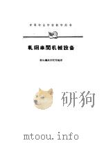 轧钢车间机械设备（1961 PDF版）