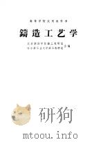 铸造工艺学（1961 PDF版）