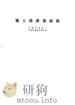 稀土镁球墨铸铁（1973 PDF版）