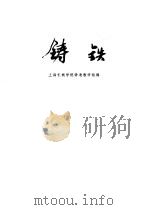 铸铁（1975 PDF版）