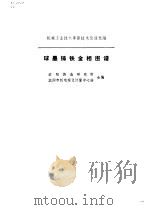 球墨铸铁金相图谱（1974 PDF版）