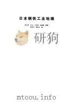 日本钢铁工业地理（1981 PDF版）