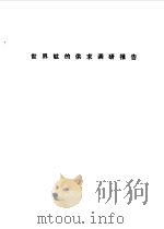 世界钛的供求调研报告（1983 PDF版）