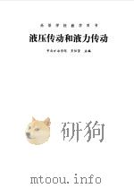 液压传动和液力传动（1981 PDF版）