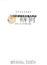工程机械液压与液力传动下册（1979年07月第1版 PDF版）