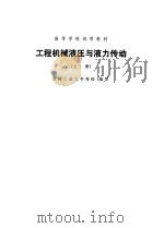工程机械液压与液力传动上册（1979年06月第1版 PDF版）