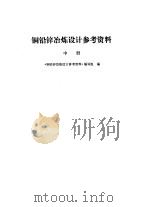 铜铅锌冶炼设计参考资料  中（1978 PDF版）