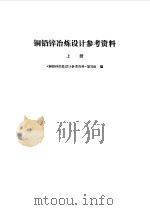铜铅锌冶炼设计参考资料  上（1978 PDF版）