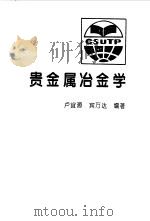 贵金属冶金学（1994 PDF版）