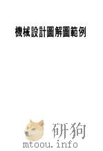 机械设计图解图范例（ PDF版）