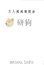 工人速成制图法（1972 PDF版）
