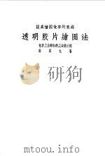 透明胶片绘图法（1958 PDF版）
