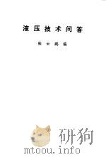 液压技术问答（1983 PDF版）