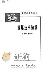 液压技术知识（1978 PDF版）