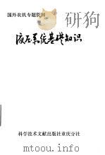 液压系统基础知识（1979 PDF版）