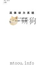 液压动力系统 1980 PDF电子版封面 (英)A.B.古德文
