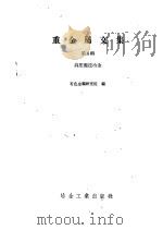 黄金生产技术（1989 PDF版）
