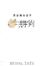 贵金属冶金学（1992.06 PDF版）