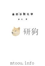 金的分析化学 1990 PDF电子版封面 7800341925 薛光著