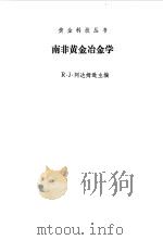 南非黄金冶金学（1972 PDF版）