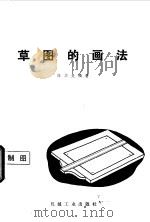 草图的画法（1965 PDF版）