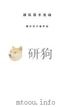液压技术基础（1975 PDF版）