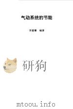 气动系统的节能（1997 PDF版）