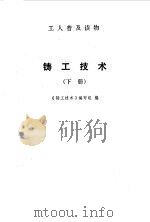 铸工技术 下 1974 PDF电子版封面 《铸工技术》编写组编