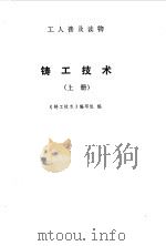 铸工技术  上（1973 PDF版）