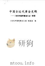 中国古近代黄金史稿  《当代中国的黄金工业》附录（1989 PDF版）
