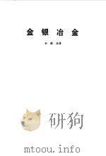 金银冶金（1986 PDF版）