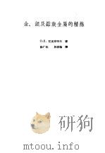 金银及铂族金属的精炼（1958 PDF版）