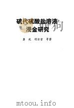 硫代硫酸盐溶液浸金研究（1994 PDF版）