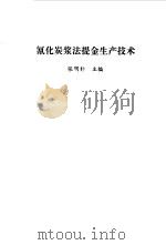 氰化炭浆法提金生产技术（1994 PDF版）