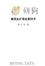 难浸金矿提金新技术（1996 PDF版）
