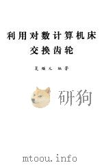利用对数计算机床交换齿轮（1970 PDF版）