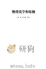 物理化学和炼钢（1984 PDF版）